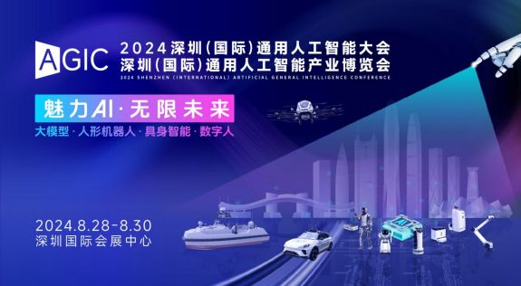 精密光电· AI传感 | 明治传感器将亮相AGIC深圳国际通用人工智能大会