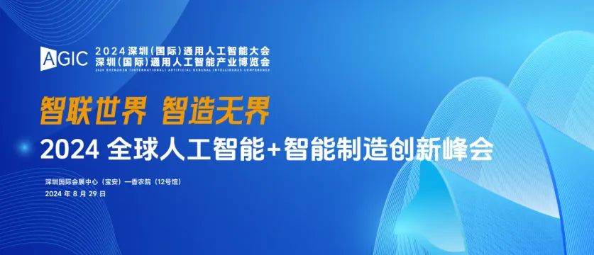 精密光电· AI传感 | 明治传感器将亮相AGIC深圳国际通用人工智能大会