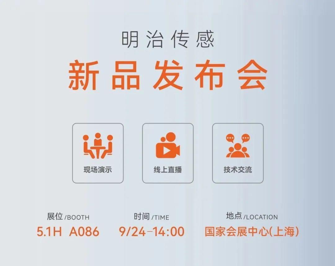 倒计时 | 9月24日，明治传感新品发布会邀您见证！