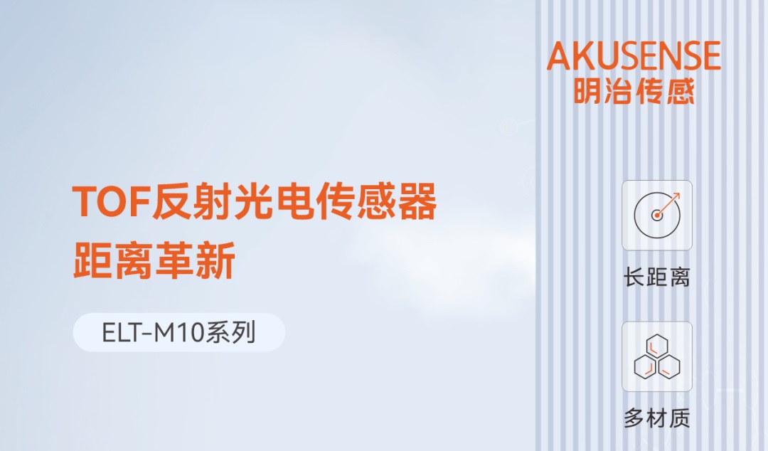 明治传感器革新力作!10米超长工作距离,精准应对复杂检测挑战