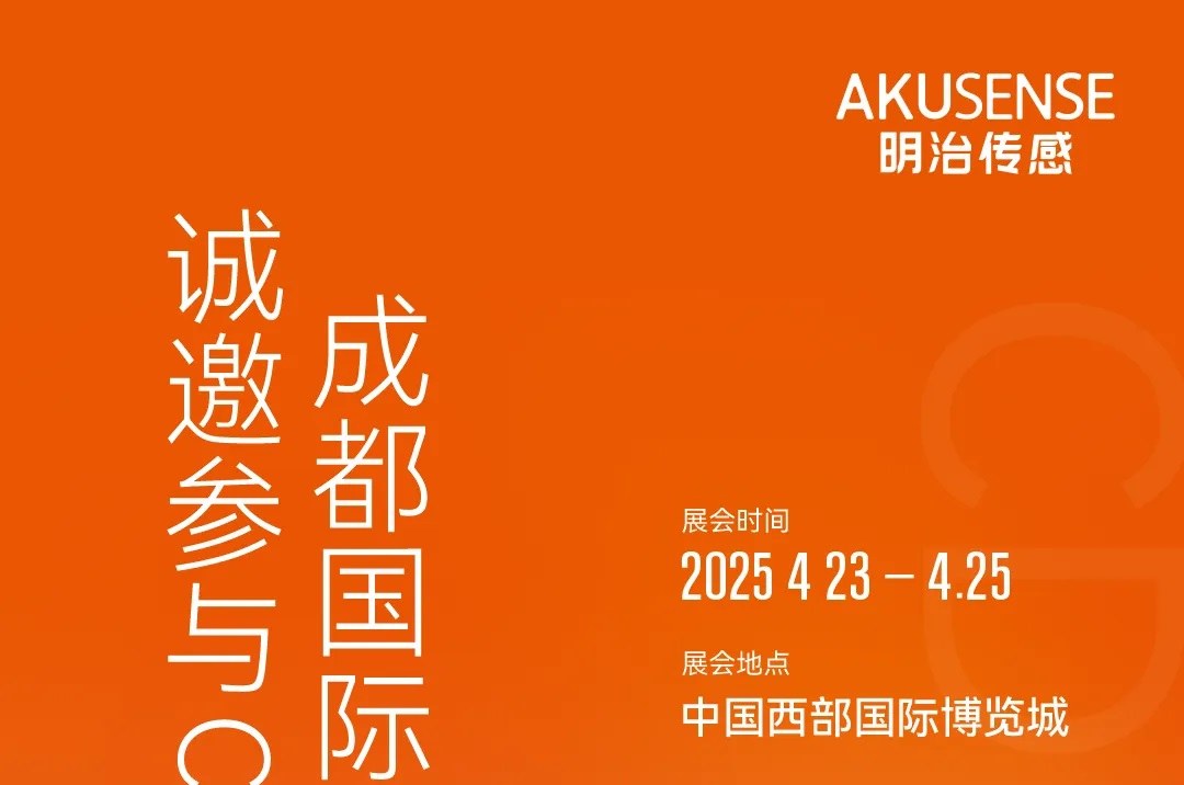 展会预告 | 「从蜀道难到智造易」|明治传感器登陆成都工博会赋能产业升级