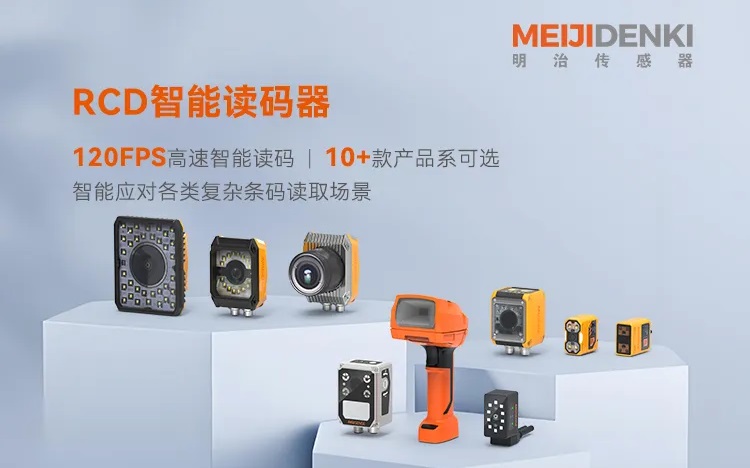 解锁工业读码全场景!明治传感器智能读码器10+款机型如何针满足你的应用需求?