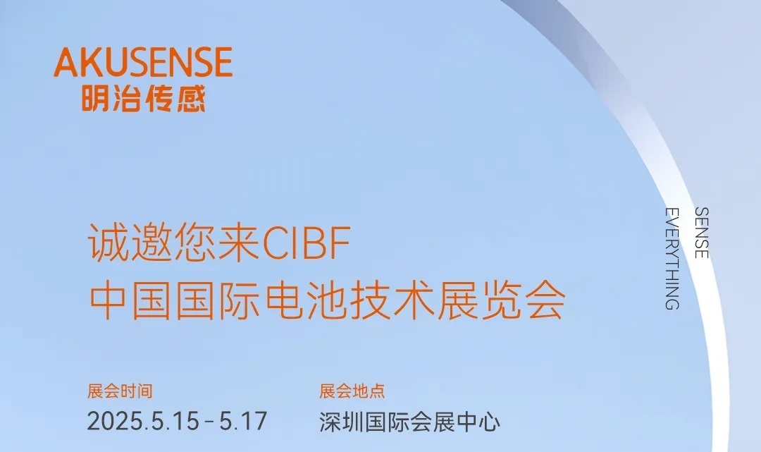 再聚鹏城!明治传感器诚邀您共赴CIBF中国国际电池技术展览会