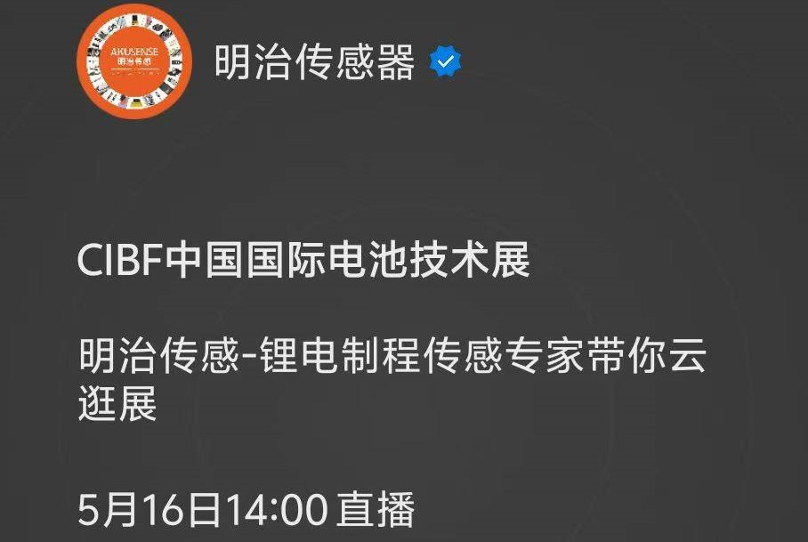 明治传感器-锂电制程传感专家带你云逛展