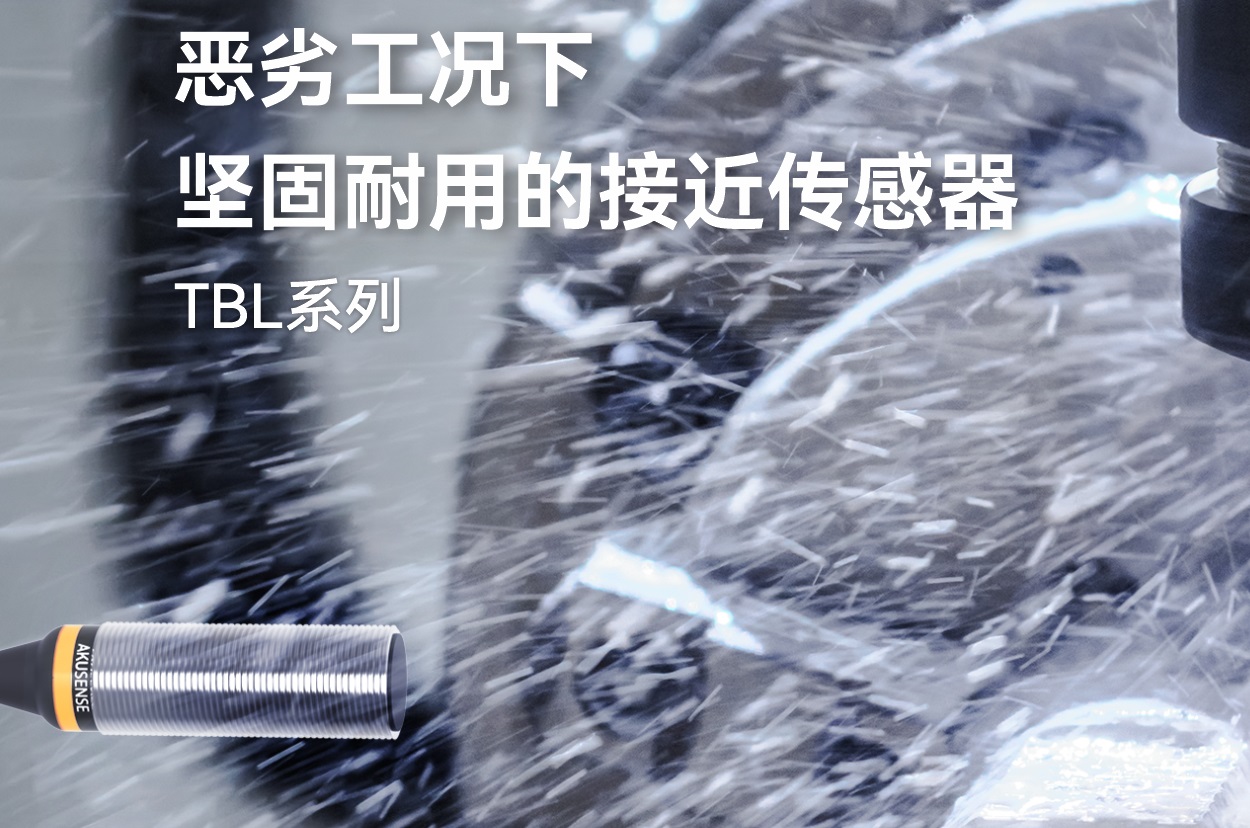 明治新品 | 恶劣工况下坚固耐用的TBL接近传感器