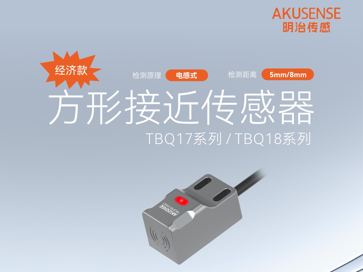 明治新品 | 经济型方形传感器,「方」方面面超越你的期待!
