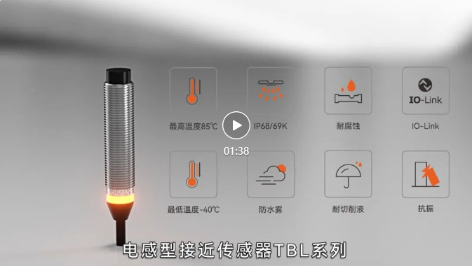 当传统电感式接近开关传感器,在油污中失灵、在震动中误报、在高温下罢工时,工业自动化需要怎样的解决方案?在金属加工液飞溅的机床旁,长期油液喷淋会导致普通传感器迅速老化甚至裂开,液体浸入导致传感器误动作甚至烧坏,而TBL可以完美地克服此难点。
