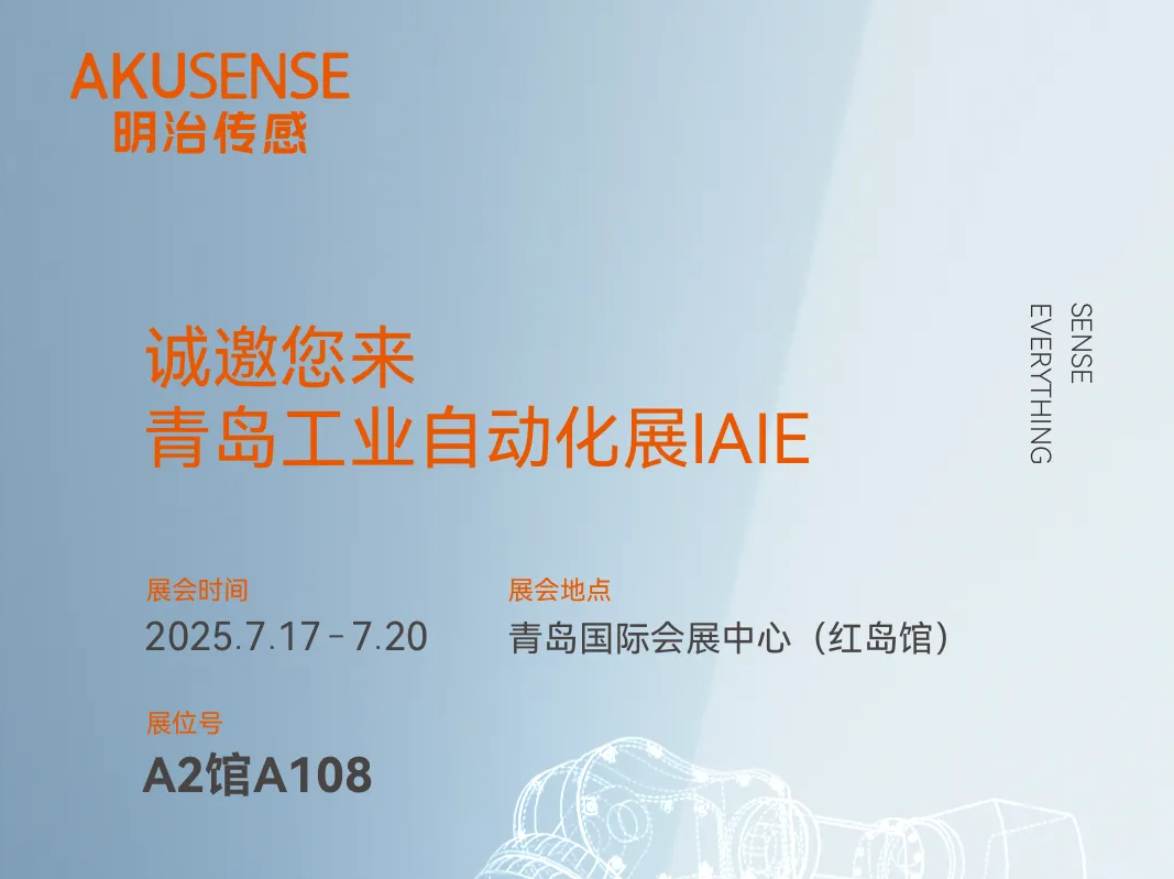 新品首秀!明治传感器青岛IAIE展“感知”盛宴即将启幕