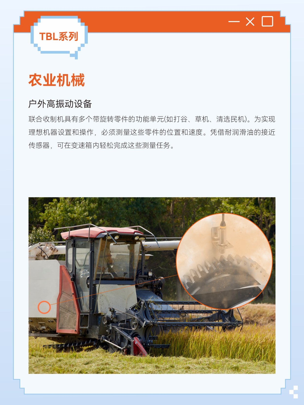 当传统电感式接近开关传感器，在油污中失灵、在震动中误报、在高温下罢工时，工业自动化需要怎样的解决方案？在金属加工液飞溅的机床旁，长期油液喷淋会导致普通传感器迅速老化甚至裂开，液体浸入导致传感器误动作甚至烧坏，而TBL可以完美地克服此难点。