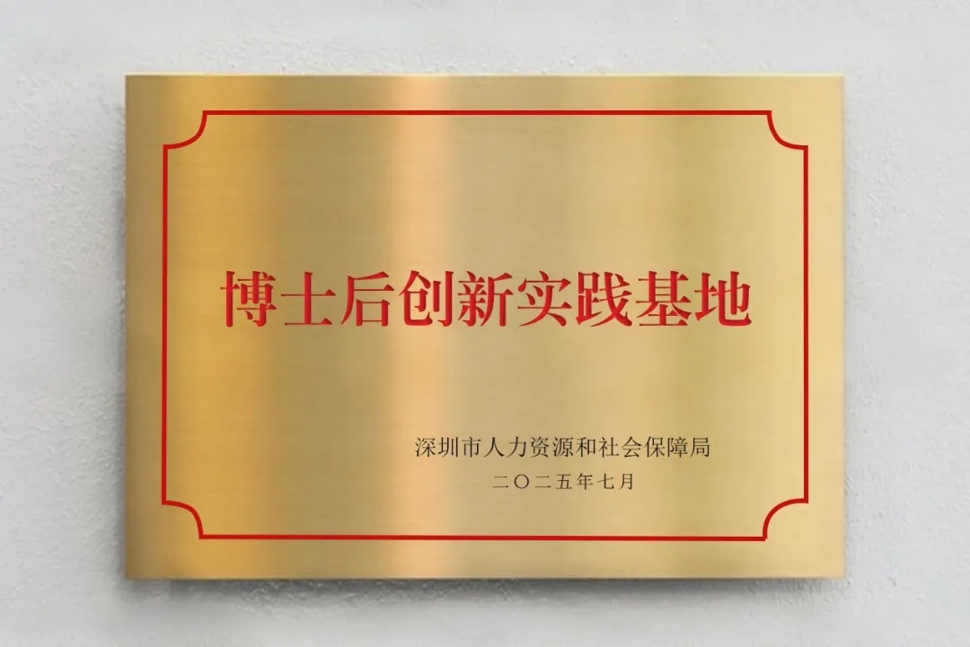 喜讯！志奋领获批「深圳市博士后创新实践基地」