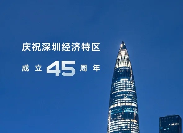 深圳45周年·明治传感与你共庆特区荣耀！点赞赢限量文创