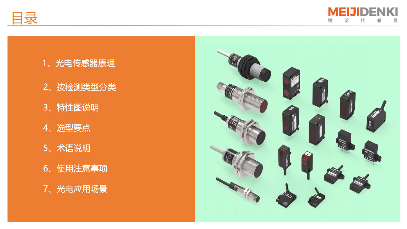 明治传感器-培训资料（对外）