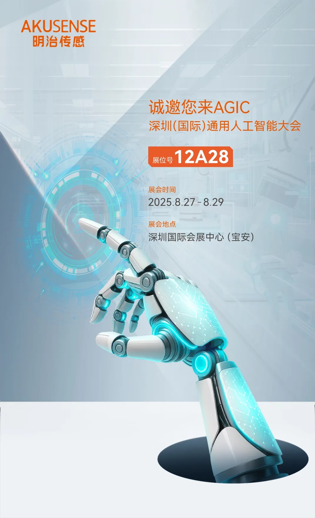 8月27-29日，AGIC深圳人工智能展，以AI传感感知万物，用创新科技定义未来，明治传感与你不见不散。明治传感将携全场景AI传感解决方案，亮相AGIC深圳人工智能展；三大展区  解锁AI传感核心能力，展示高精度、智能化的AI传感产品矩阵，为用户提供端到端的智能传感解决方案。