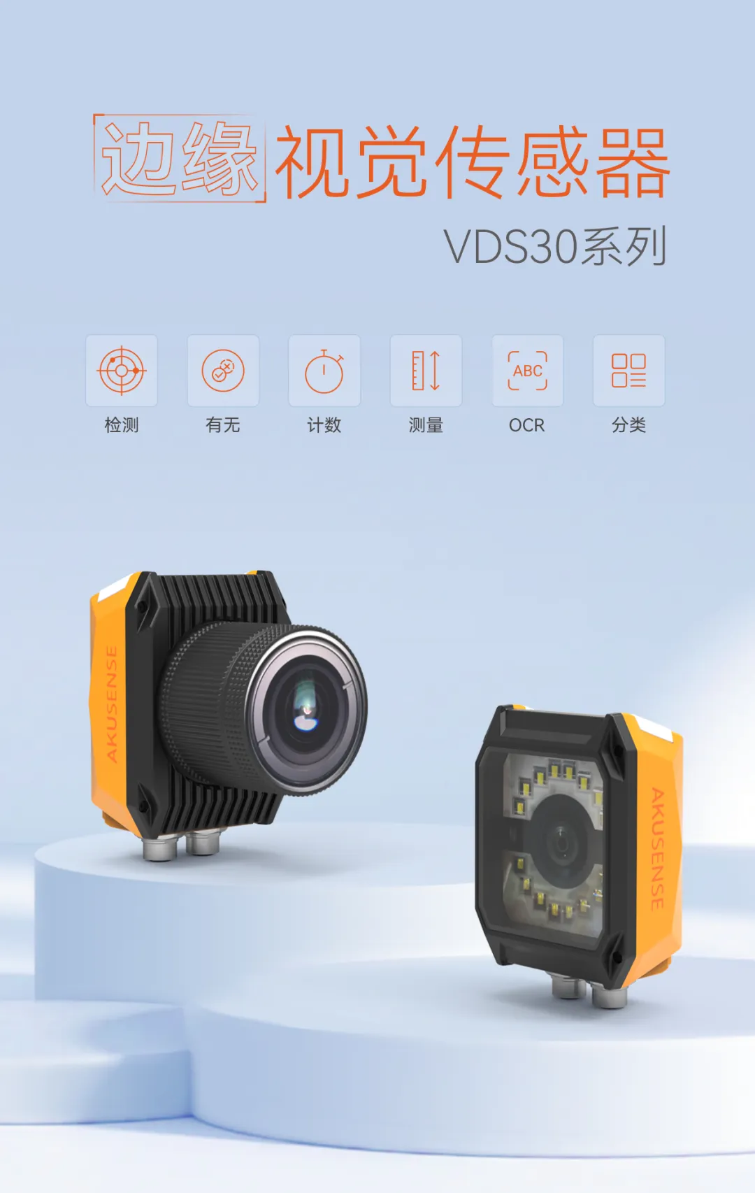 边缘视觉传感器利用高像素传感器与丰富多样的光学元件，可获取被测物的高清图像，配套软件通过内置的丰富算法工具，实现有无/计数/检测、测量、OCR、分类等功能配置，可应用于汽车零配件、3C、食品药品、电子半导体等行业。