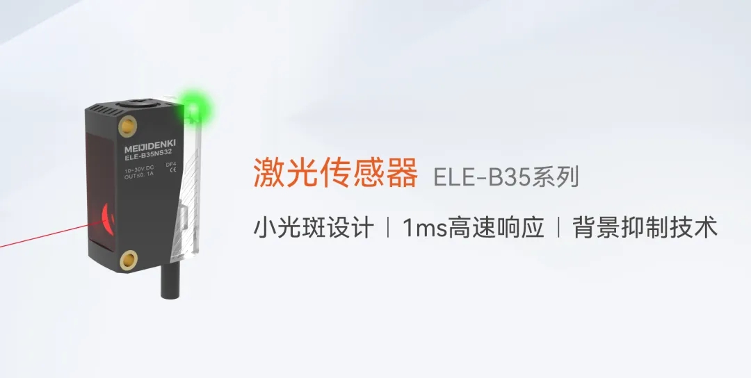 明治激光传感器ELE-B35通过小光斑设计、高速响应与背景抑制技术，成功解决了木板钻孔机的高精度定位难题。双传感器协同方案不仅提升了生产效率，更通过动态补偿机制保障了孔位精度，为家具制造行业提供了可复制的智能化升级路径。