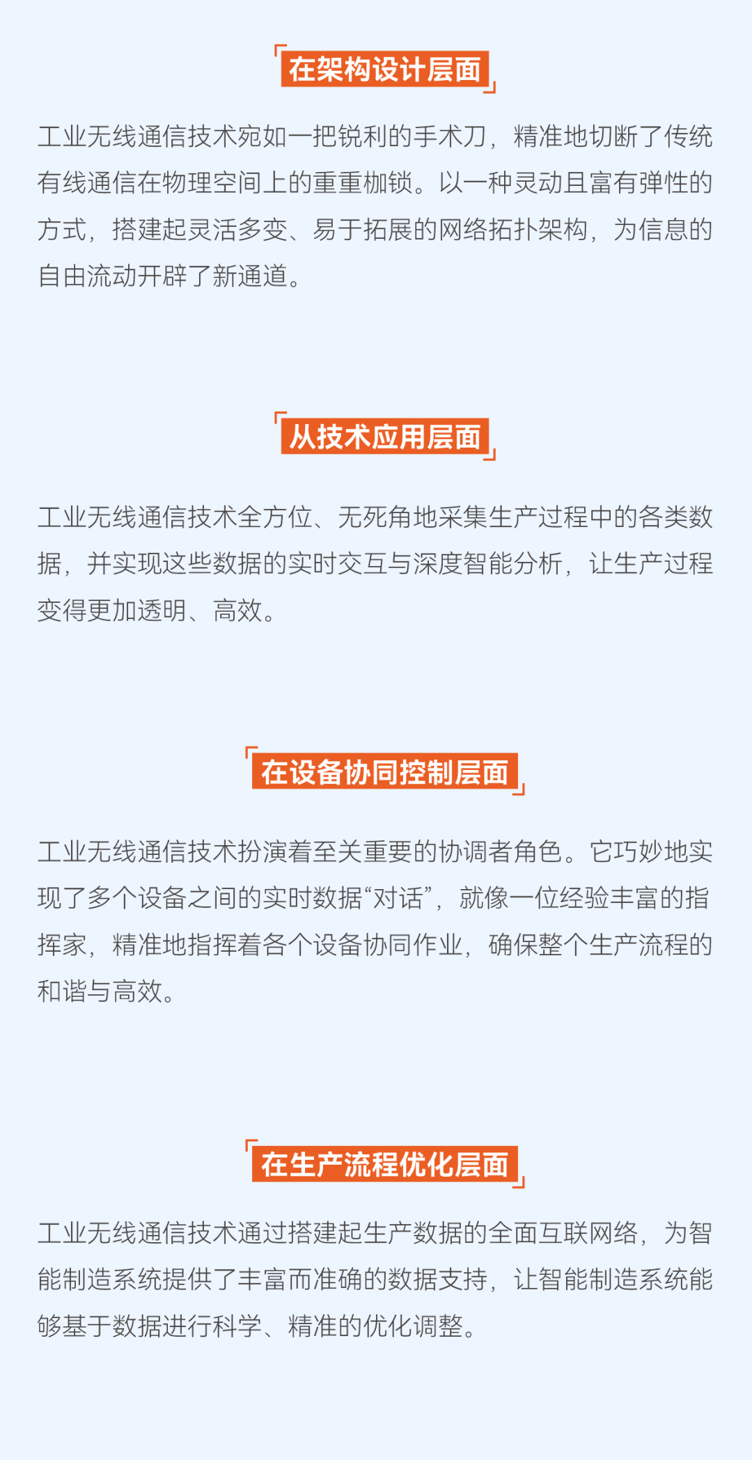 无线传感器不仅仅是“去掉线缆而是生产数据化、智能化转型的关键基础设施。工业无线通信技术通过搭建起生产数据的全面互联网络，为智能制造系统提供了丰富而准确的数据支持，让智能制造系统能够基于数据进行科学、精准的优化调整。