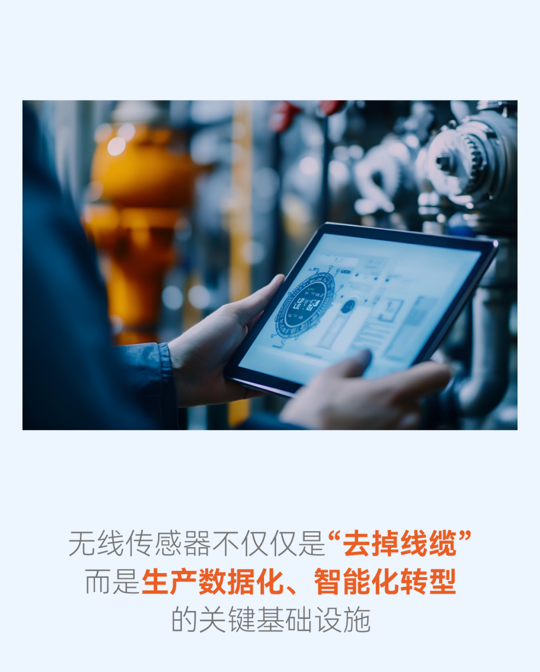 无线传感器不仅仅是“去掉线缆而是生产数据化、智能化转型的关键基础设施。工业无线通信技术通过搭建起生产数据的全面互联网络，为智能制造系统提供了丰富而准确的数据支持，让智能制造系统能够基于数据进行科学、精准的优化调整。