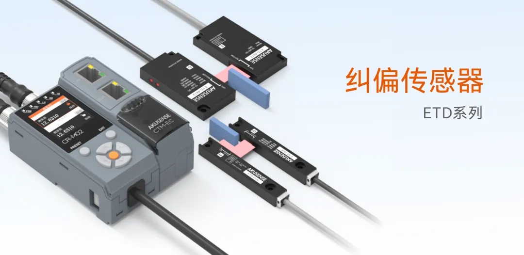 明治案例 | 1μm精度+1ms响应！纠偏传感器ETD系列：卷料传输的高精度测量