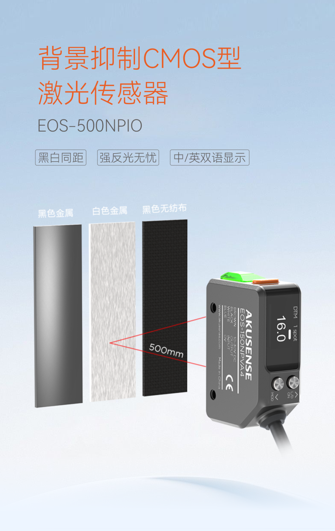 黑色、高反光等复杂检测难题始终困扰着生产线的效率与质量。针对这一痛点,我们全新推出的背景抑制CMOS型激光传感器,以真正黑白等距、超强抗干扰、使用便捷三大核心优势,重新定义工业检测的可靠性标准。