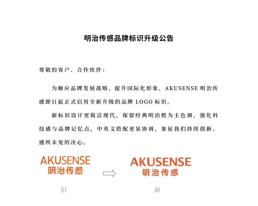 AKUSENSE明治传感品牌标识logo升级公告