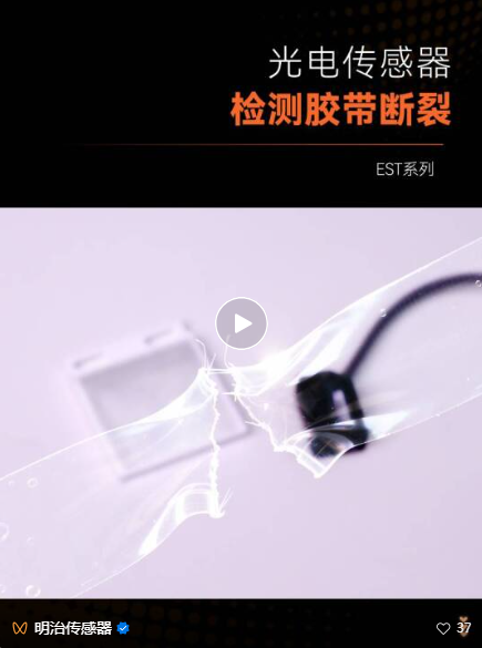 实测案例 | 透明胶带断裂时，光电传感器能100%精准捕捉？