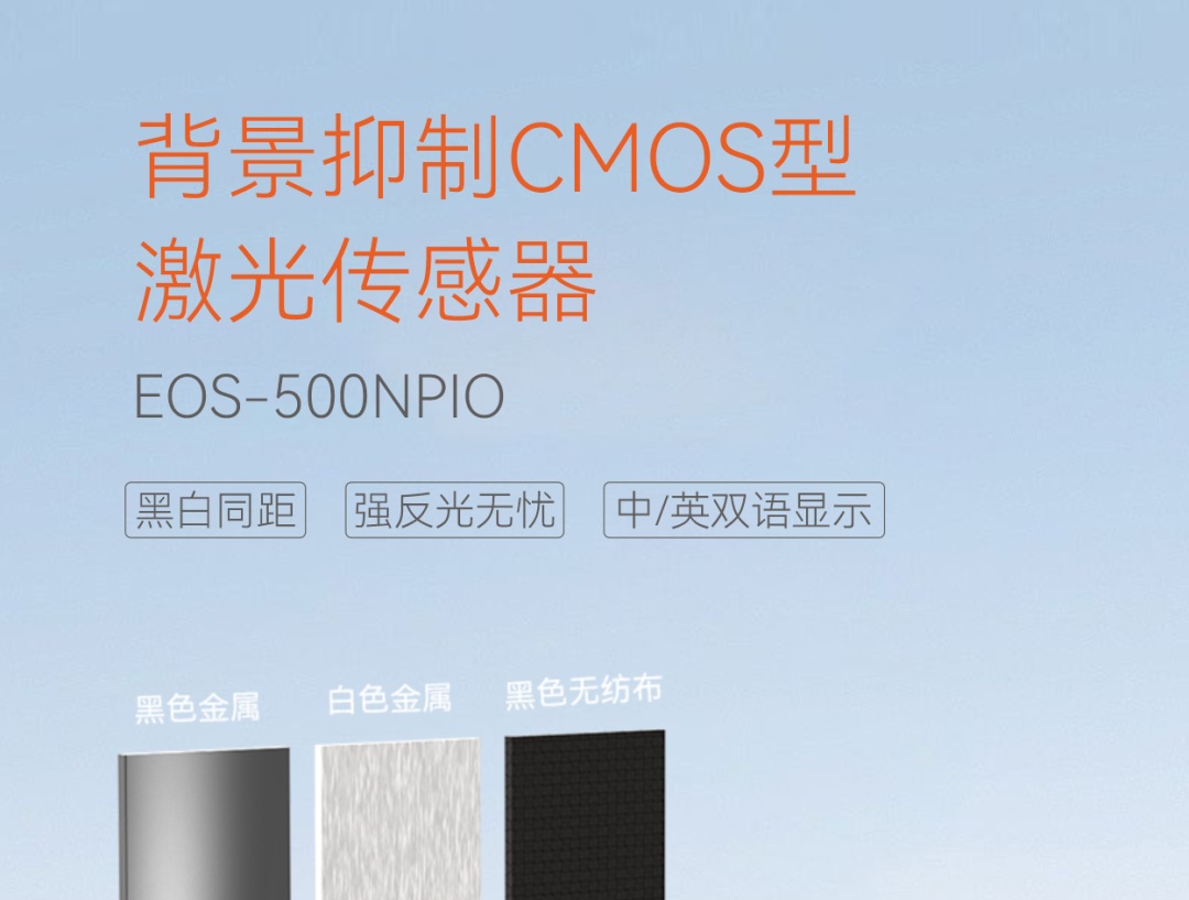 新品速递 | 复杂场景的精准之选——背景抑制CMOS型激光传感器