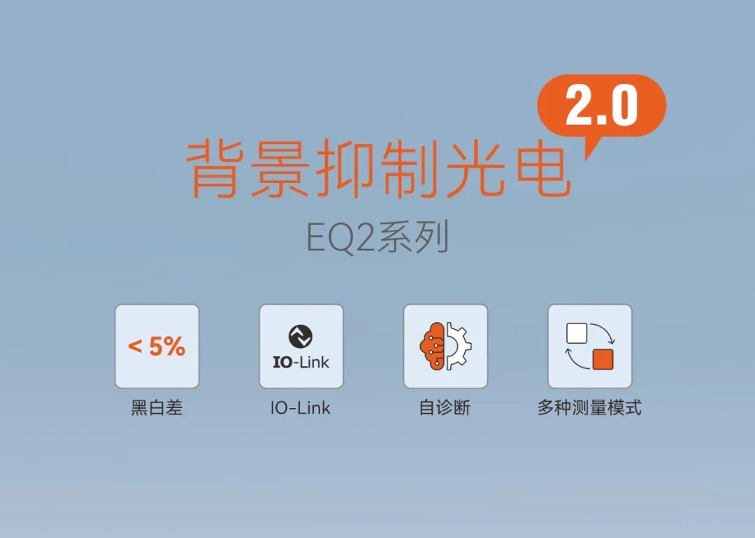 明治新品 | 性能跃迁！全新二代【背景抑制光电传感器EQ2系列】革新上市