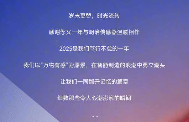 逐光前行 行而不缀 | 这是明治传感的2025