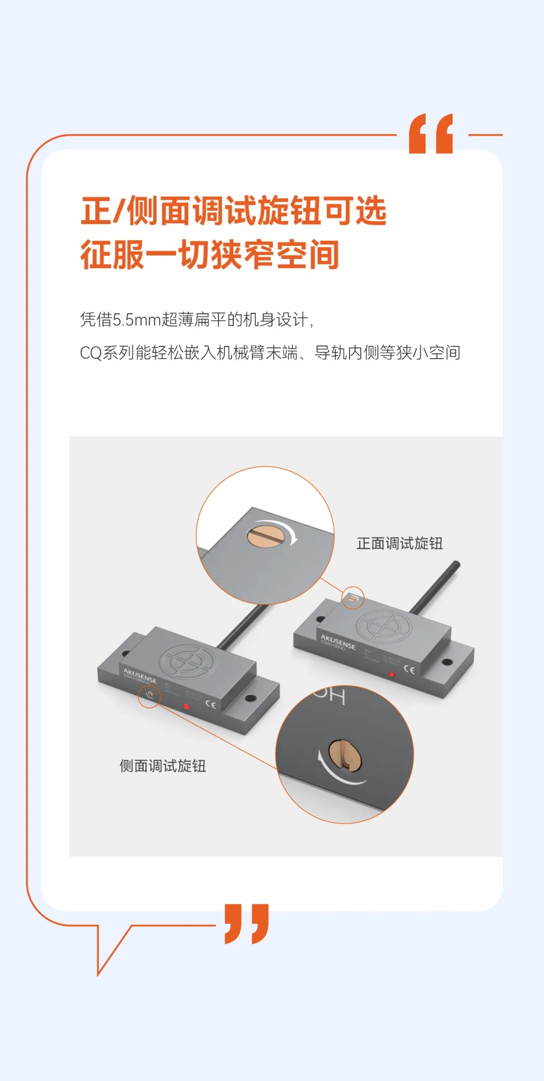 专为光伏行业而生，扁平型电容接近传感器CQ系列，300Hz极速响应、正/侧面调节旋钮、远程调试。完美匹配高速串焊机、划片机、贴标机等设备无需因传感器限速，让您的产线真正&ldquo;跑&rdquo;起来。