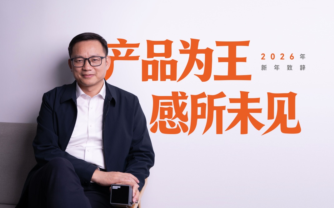 志奋领CEO新年致辞 | 产品为王,感所未见