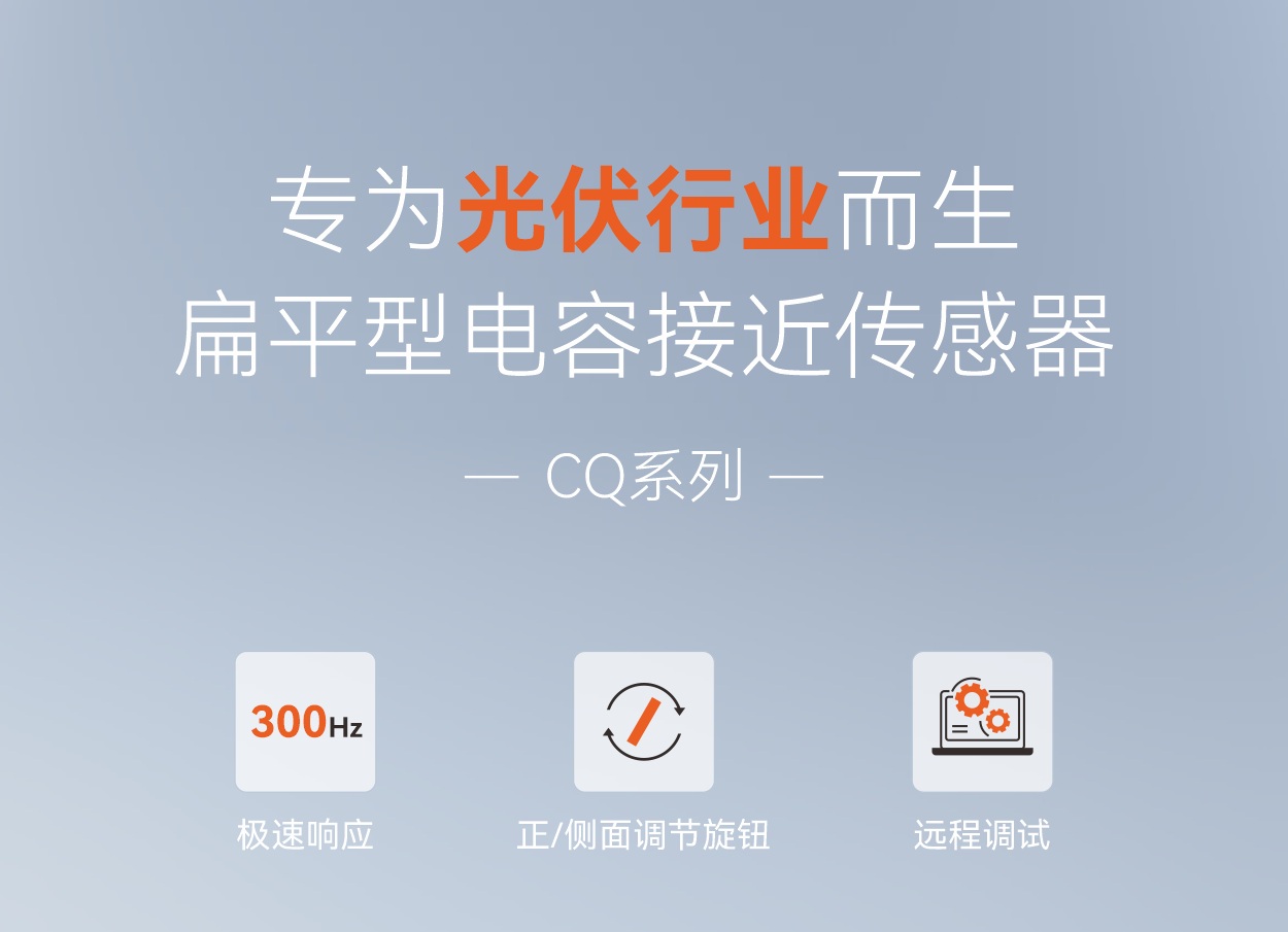 拒绝漏检，告别停产：300Hz极速感应+远程调试，接近传感器重塑光伏产线感知效率