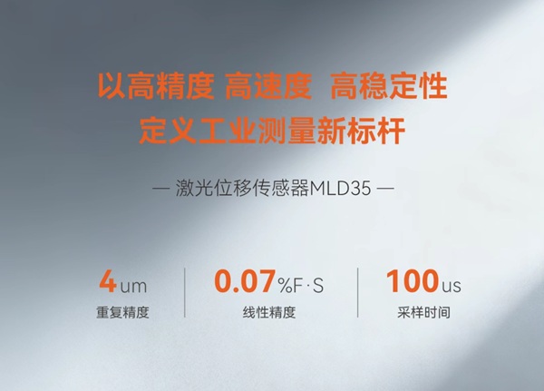 明治传感新一代高精度激光位移传感器MLD35上市，性能全面跃升！