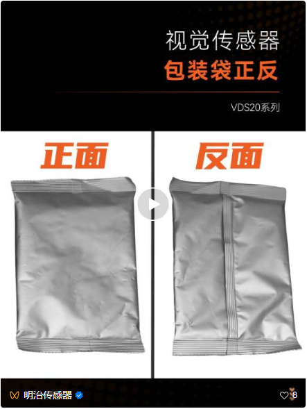 在食品、日化等行业的自动化生产线上，银色包装袋因其美观、防潮等特性被广泛应用。柔软易变形、表面反光强、形态各异，传统检测方法极易误判。如何实现高效、精准的正反面识别？明治视觉传感器VDS20系列，利用图像传感器与光学元件获取被测物的图像，通过设备内置的算法工具，实现有无/正反/计数检测、分类、OCR等功能。