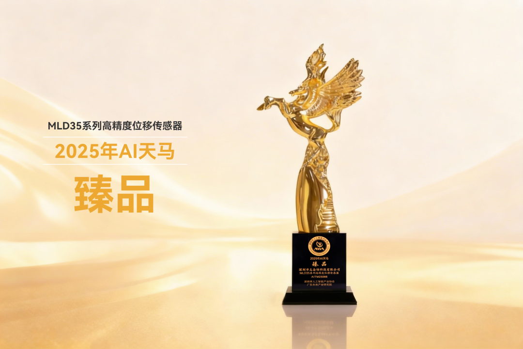 精密之光再获认可！明治传感激光位移传感器MLD35系列荣膺&ldquo;AI天马臻品&rdquo;