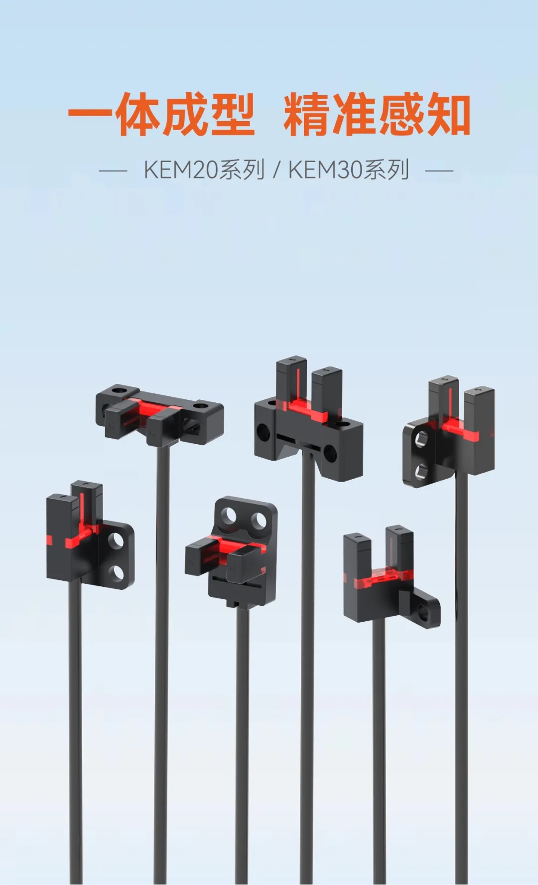 明治传感新一代槽型光电传感器KEM：一体成型！解锁卓越性能