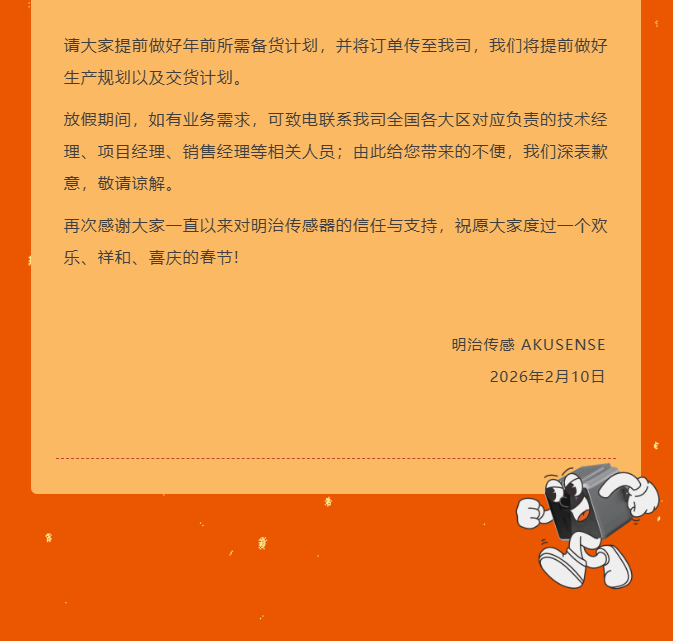 明治传感AKUSENSE春节放假安排