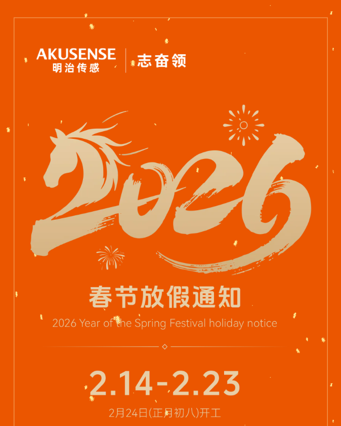 明治传感AKUSENSE春节放假安排