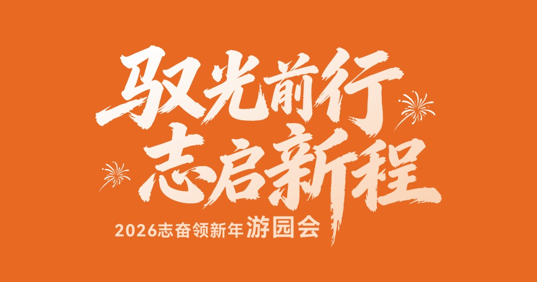 驭光前行，志启新程｜明治传感新年游园会圆满落幕