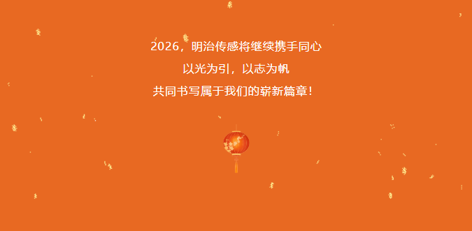 驭光前行，志启新程｜明治传感新年游园会圆满落幕