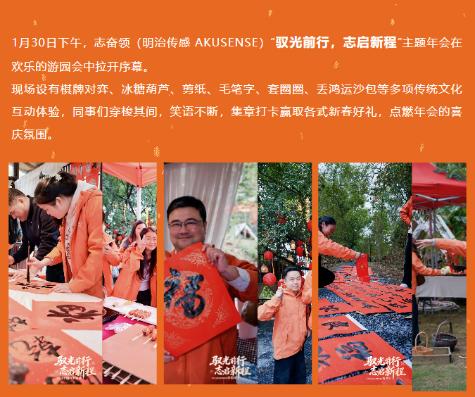 驭光前行，志启新程｜明治传感新年游园会圆满落幕