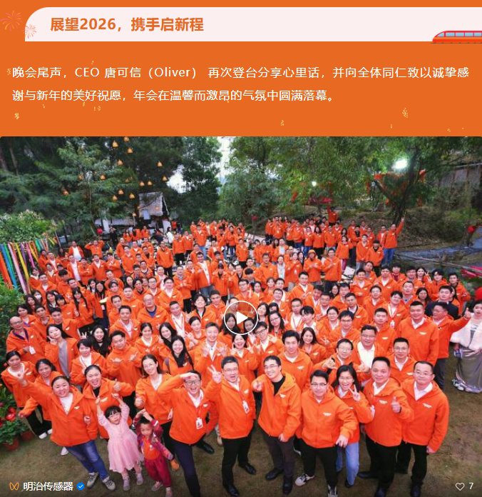 驭光前行，志启新程｜明治传感新年游园会圆满落幕