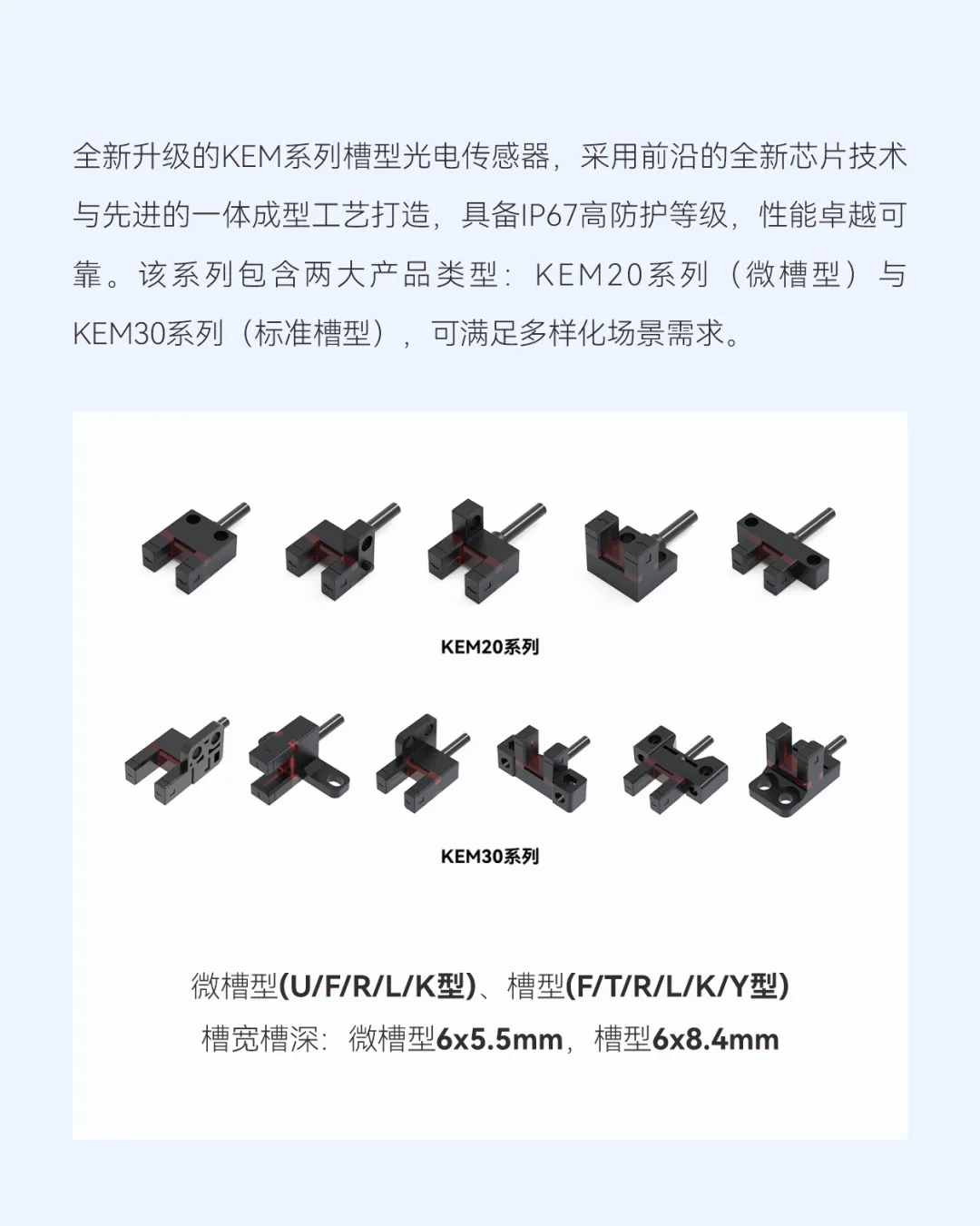 明治传感新一代槽型光电传感器KEM：一体成型！解锁卓越性能