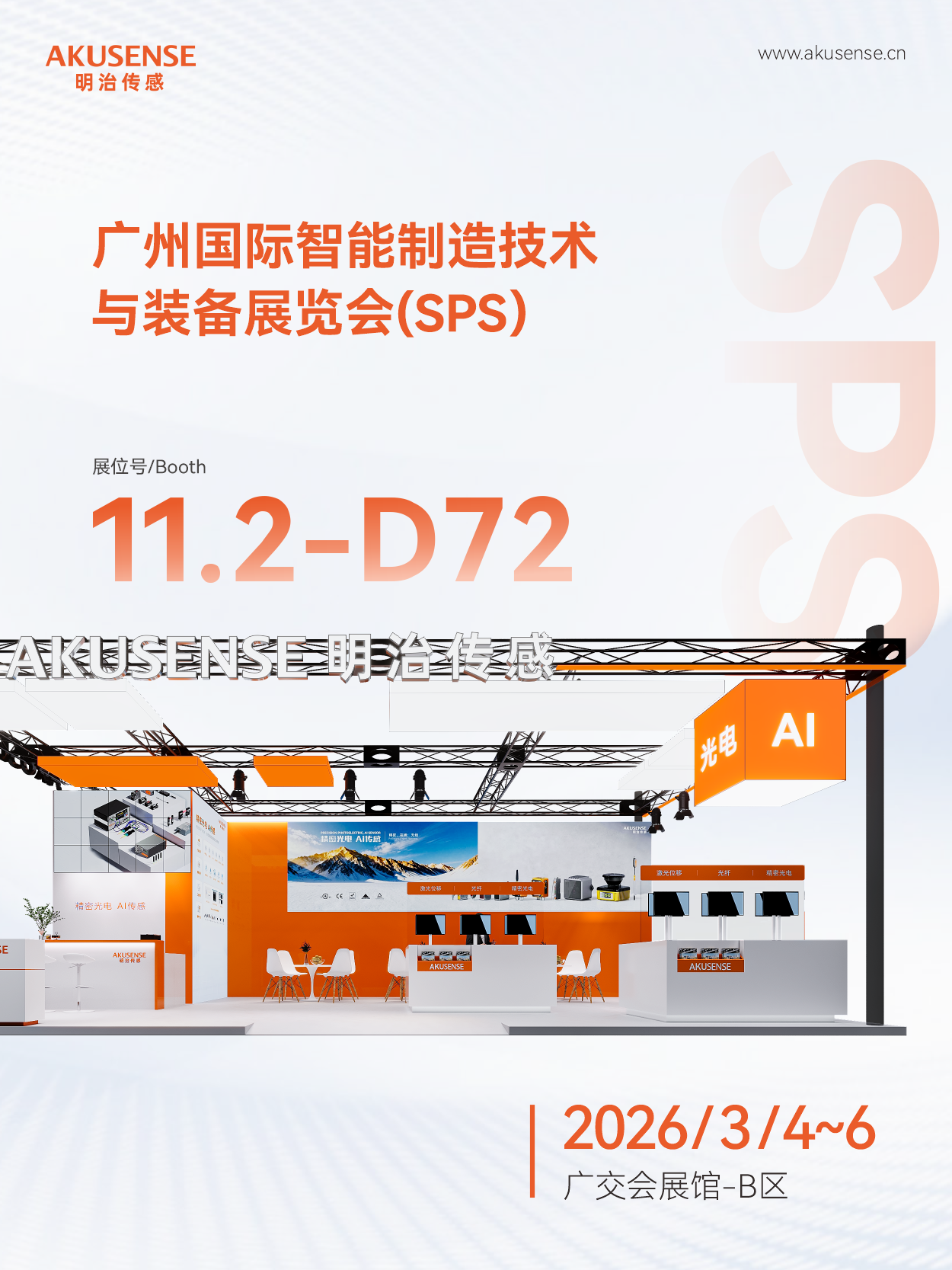 首展启航!明治传感器邀您赴广州SPS智能传感之约