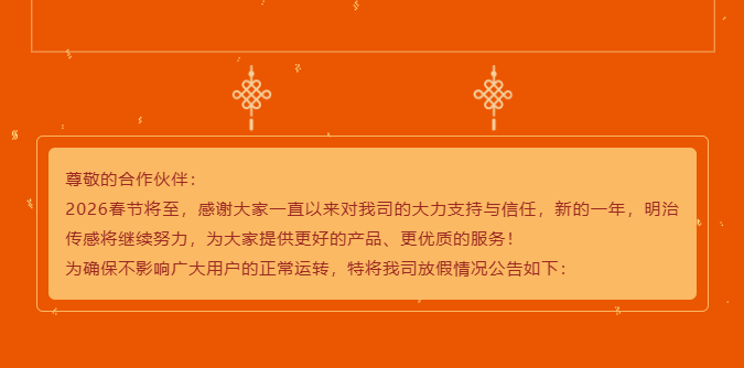 明治传感AKUSENSE春节放假安排