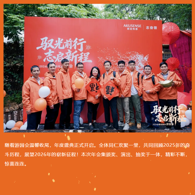 驭光前行，志启新程｜明治传感新年游园会圆满落幕