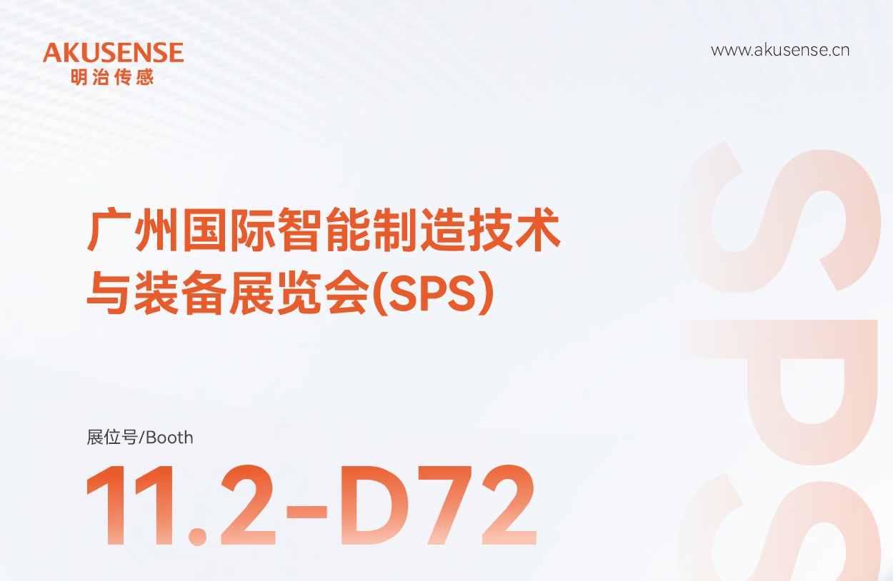 首展启航！明治邀您赴广州SPS智能传感之约