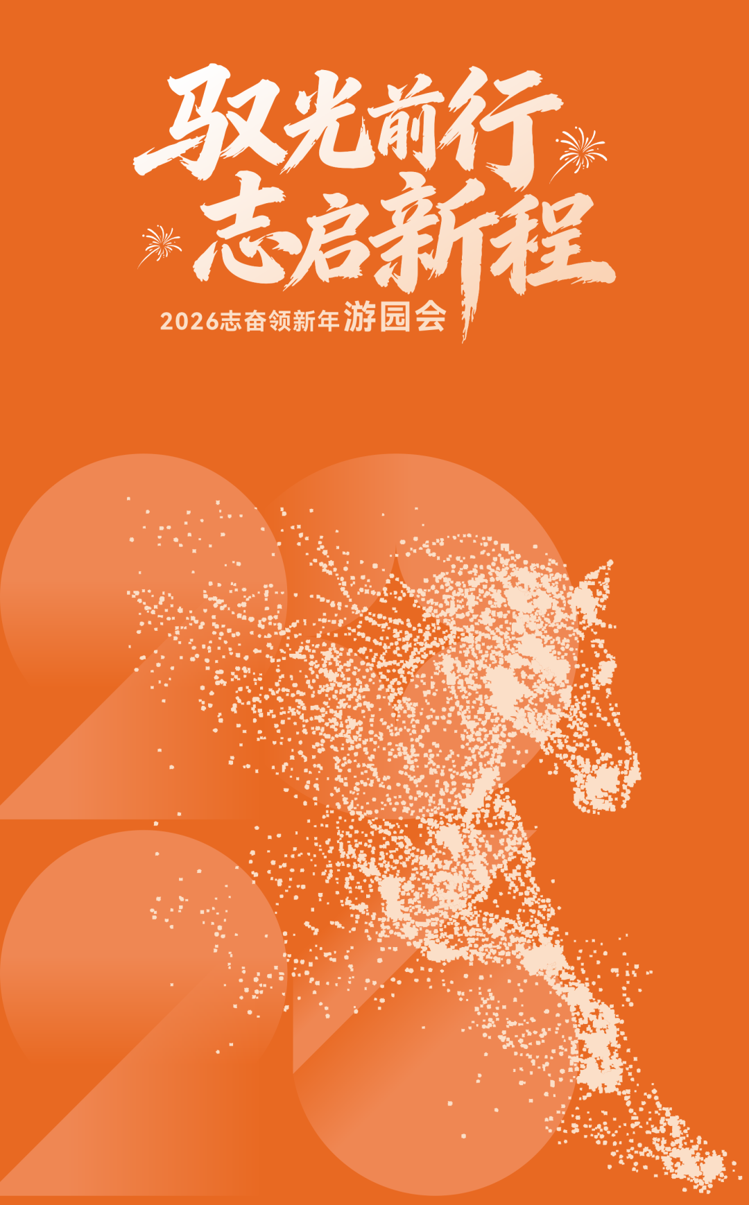 驭光前行，志启新程｜明治传感新年游园会圆满落幕