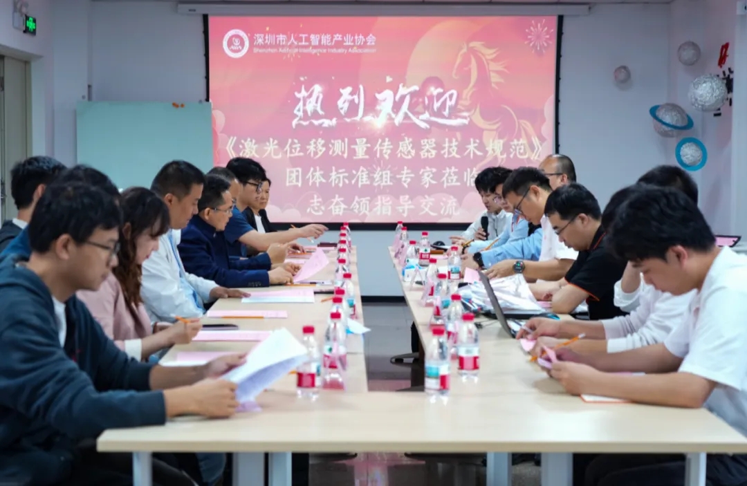 《激光位移测量传感器技术规范》团体标准技术研讨会圆满举行