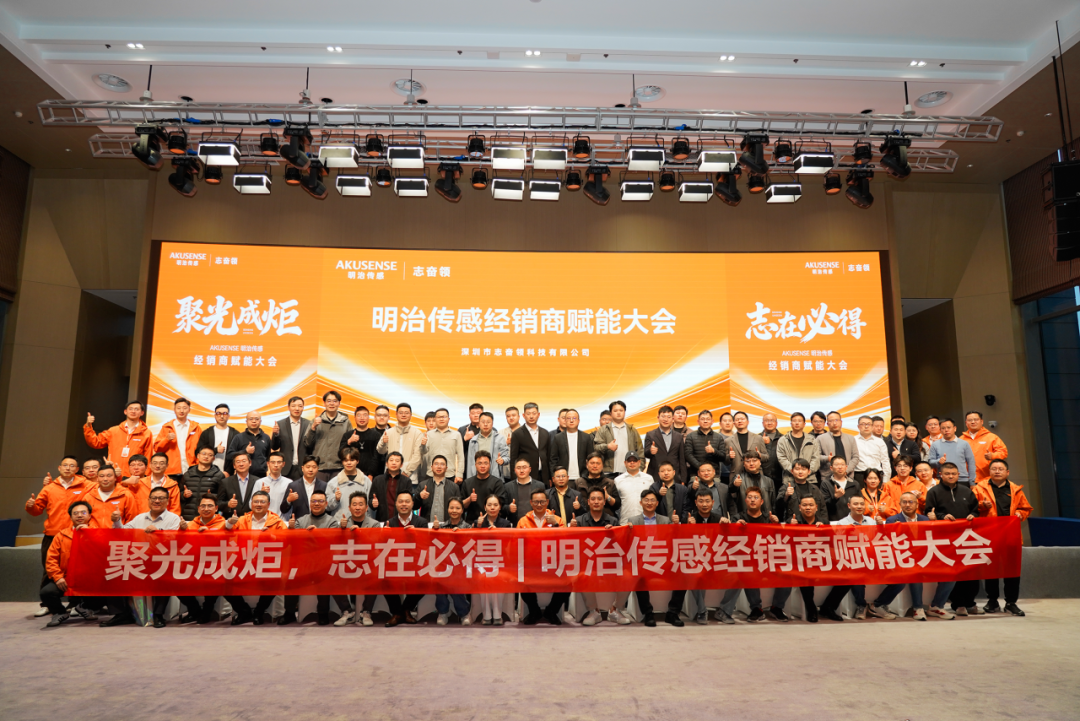 聚光成炬 志在必得｜明治传感经销商赋能大会圆满举行