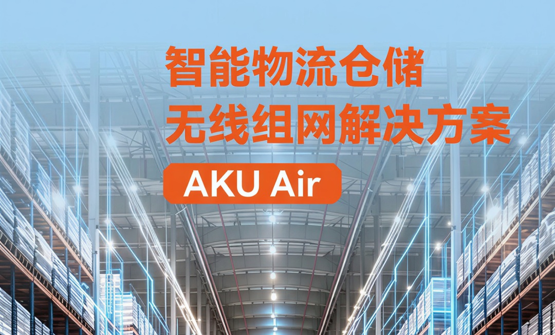智能物流仓储无线组网解决方案—— AKU Air